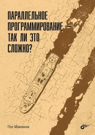 Параллельное программирование – так ли это сложно? фото книги