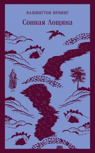 Сонная Лощина фото книги