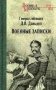 Военные записки фото книги маленькое 2