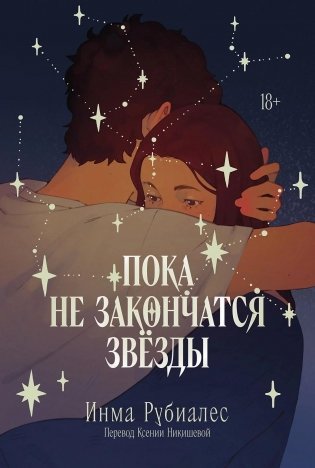 Пока не закончатся звезды фото книги