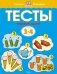Первые шаги. Тесты для детей 3 - 4 лет фото книги маленькое 2