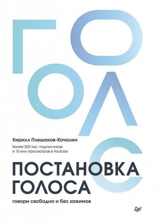 Постановка голоса. Говори свободно и без зажимов фото книги
