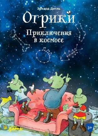 Огрики: Приключения в космосе фото книги