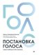 Постановка голоса. Говори свободно и без зажимов фото книги маленькое 2