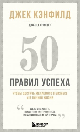 50 правил успеха, чтобы достичь желаемого в бизнесе и в личной жизни (13-издание) фото книги