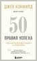50 правил успеха, чтобы достичь желаемого в бизнесе и в личной жизни (13-издание) фото книги маленькое 2