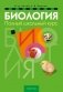 Биология. Полный школьный курс фото книги маленькое 2