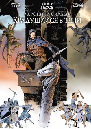 Хроники Сиалы. Крадущийся в тени. Том 2 фото книги