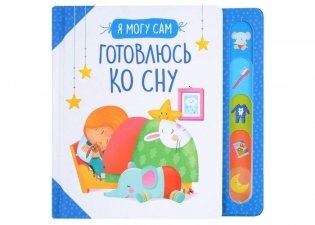 Готовлюсь ко сну! фото книги