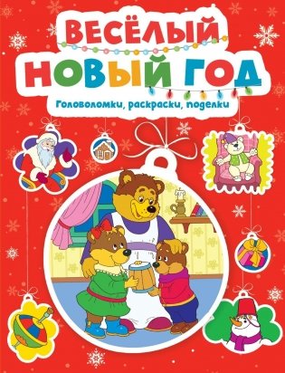 Весёлый Новый год. Головоломки, раскраски, поделки фото книги