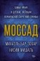 Моссад: Самые яркие и дерзкие операции израильской секретной службы фото книги маленькое 2