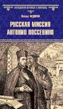 Русская миссия Антонио Поссевино фото книги