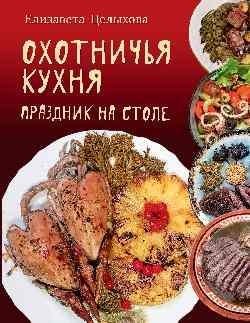 Охотничья кухня. Праздник на столе фото книги