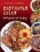 Охотничья кухня. Праздник на столе фото книги маленькое 2