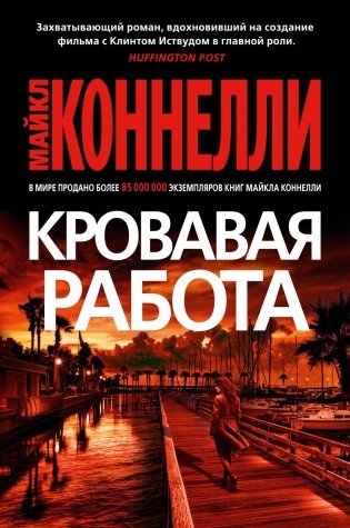 Кровавая работа фото книги
