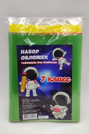 Набор обложек для учебников и дневника. Обложки для 7 класса. Арт. SP-07 фото книги