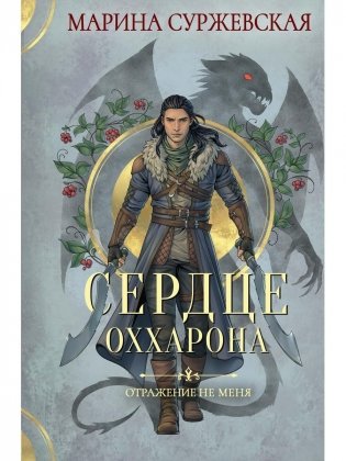 Отражение не меня. Сердце Оххарона фото книги