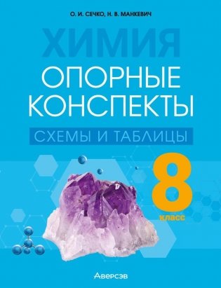 Химия. 8 класс. Опорные конспекты, схемы и таблицы. ГРИФ фото книги