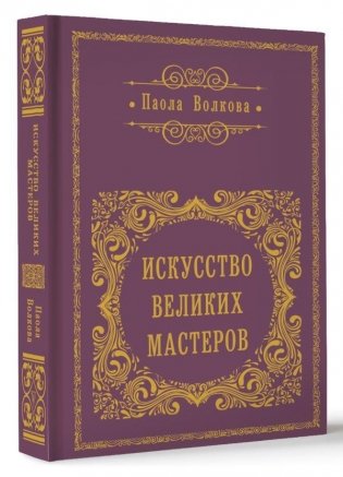 Искусство великих мастеров (обрез) фото книги