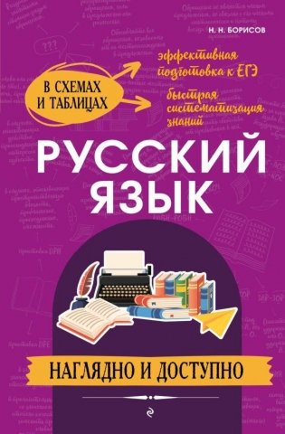 Русский язык: наглядно и доступно фото книги