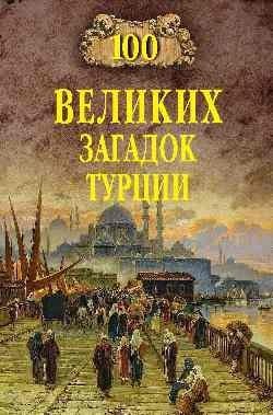 100 великих загадок Турции фото книги