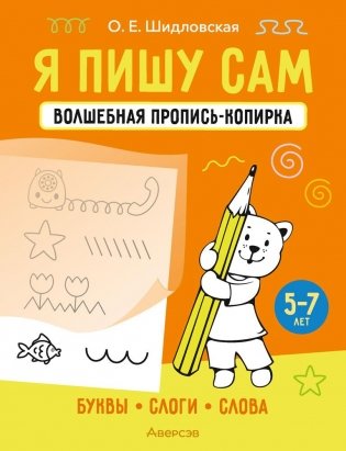 Я пишу сам. Волшебная пропись-копирка. Буквы. Слоги. Слова. 5—7 лет фото книги