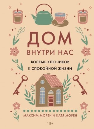 Дом внутри нас. Восемь ключиков к спокойной жизни фото книги