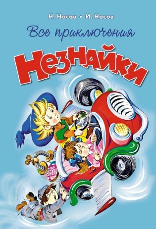 Все приключения Незнайки фото книги