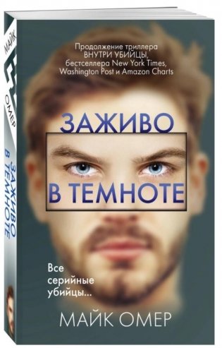 Заживо в темноте фото книги