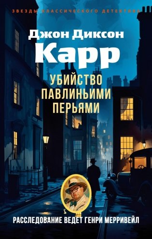 Убийство павлиньими перьями фото книги