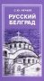 Русский Белград фото книги маленькое 2