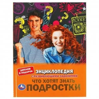 Что хотят знать подростки. Энциклопедия с развивающими заданиями фото книги