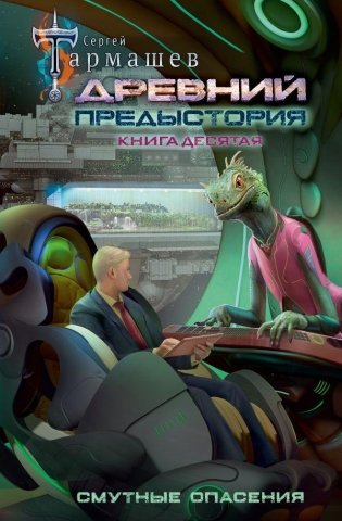 Древний. Предыстория. Книга десятая. Смутные опасения фото книги