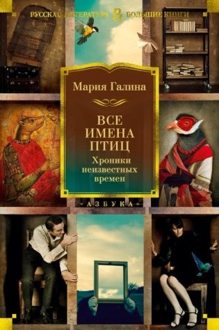 Все имена птиц. Хроники неизвестных времен фото книги
