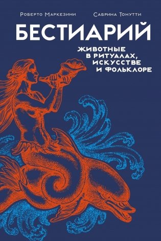 Бестиарий. Животные в ритуалах, искусстве и фольклоре фото книги