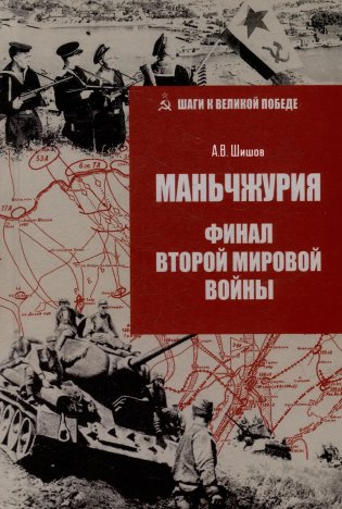 Маньчжурия. Финал Второй мировой войны фото книги