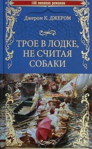 Трое в лодке, не считая собаки фото книги