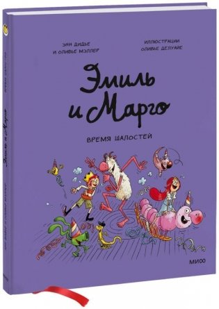 Эмиль и Марго. Время шалостей! фото книги