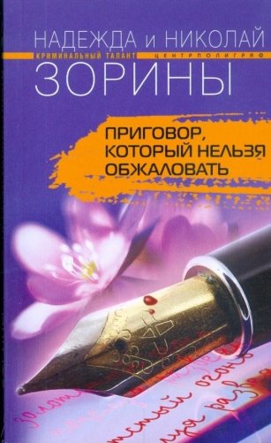 Приговор, который нельзя обжаловать фото книги