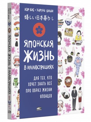 Японская жизнь в иллюстрациях. Для тех, кто хочет знать всё про образ жизни японцев фото книги