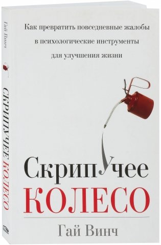 Скрипучее колесо. Как превратить повседневные жалобы в психологические инструменты для улучшения жизни фото книги