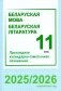 Беларуская мова. Беларуская літаратура. 11 клас. Прыкладнае каляндарна-тэматычнае планаванне. 2025/2026 навучальны год фото книги маленькое 2