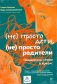 Не просто дети, не просто родители. Поддержка семьи в кризис фото книги маленькое 2