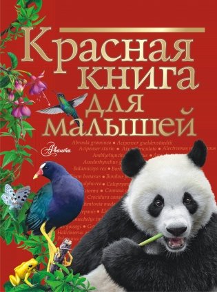 Красная книга для малышей фото книги