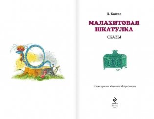 Малахитовая шкатулка. Сказы фото книги 3