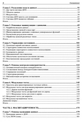 Дата-ориентированное программирование фото книги 6