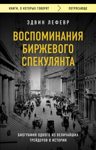 Воспоминания биржевого спекулянта фото книги