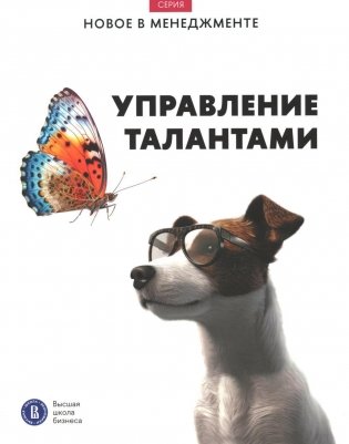 Управление талантами: Дайджест ВШБ НИУ ВШЭ фото книги