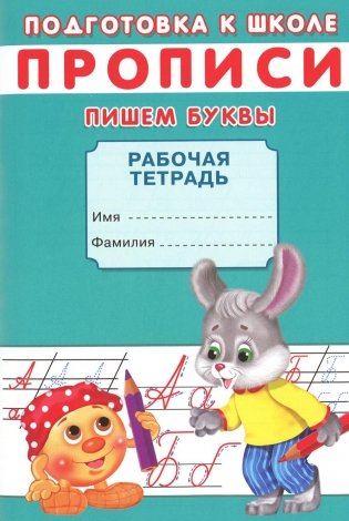 Прописи. Подготовка к школе. Пишем буквы фото книги