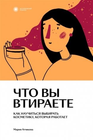 Что вы втираете. Как научиться выбирать косметику, которая работает фото книги